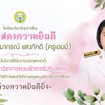 ร่วมแสดงความยินดีและการกล่าวอำลานักเรียน